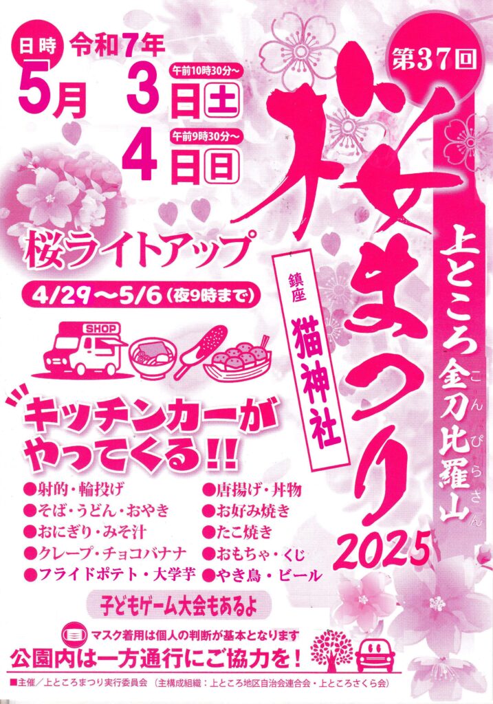 金刀比羅さくらまつり2025