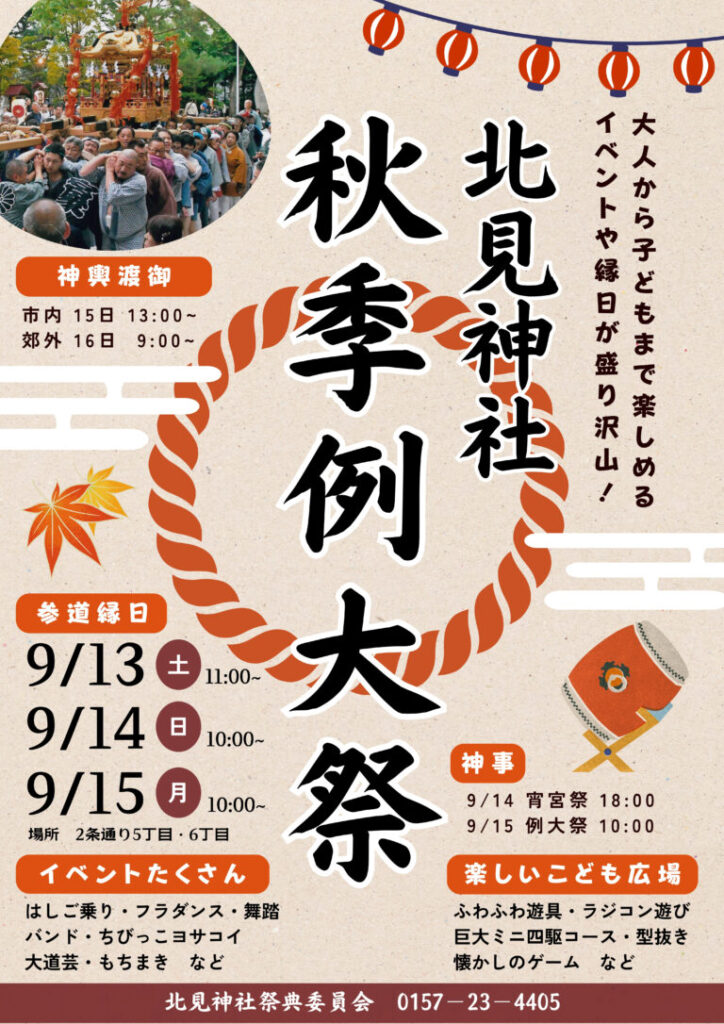 北見神社の秋季例大祭2025