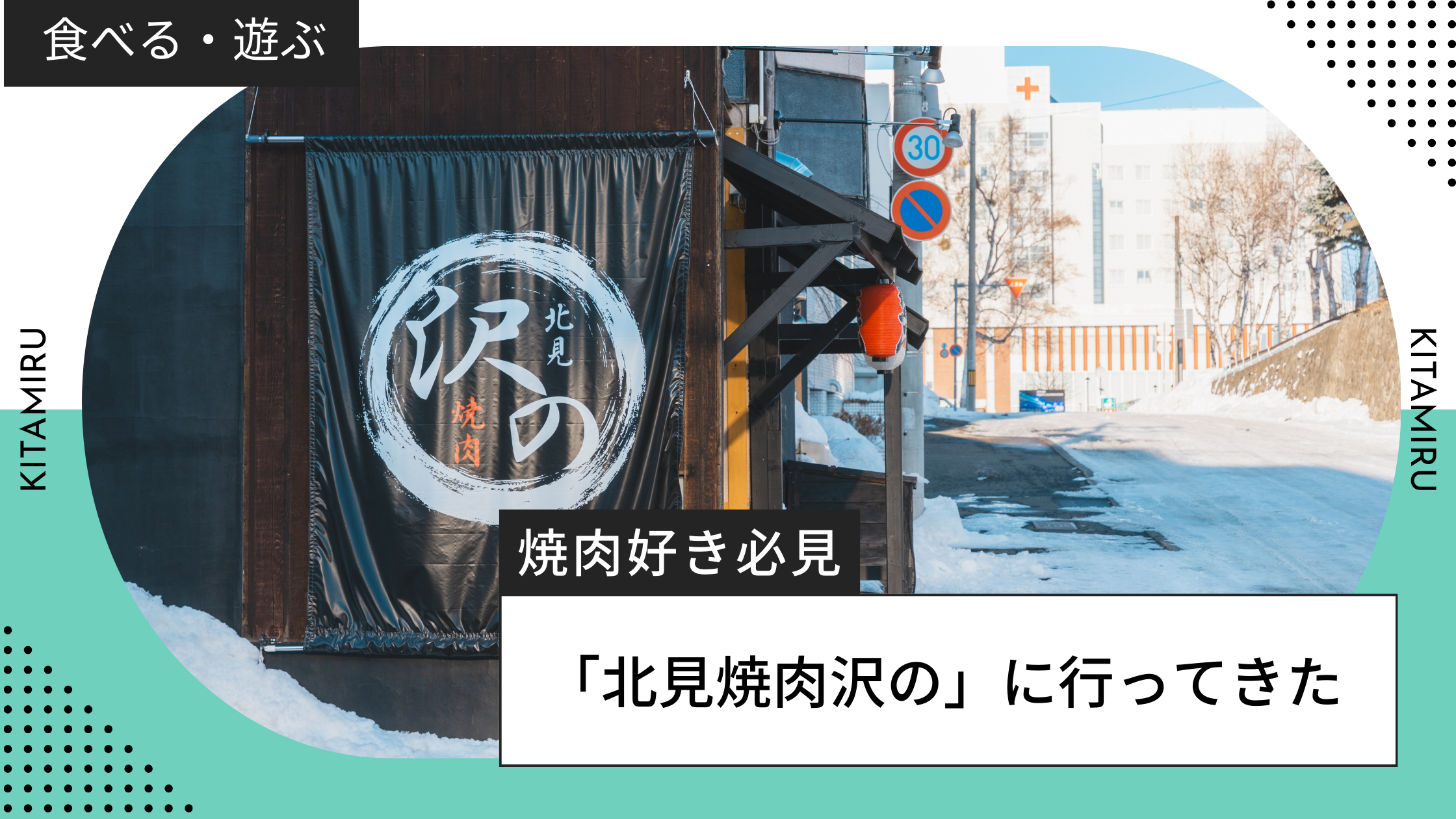 北見焼肉沢のの紹介記事