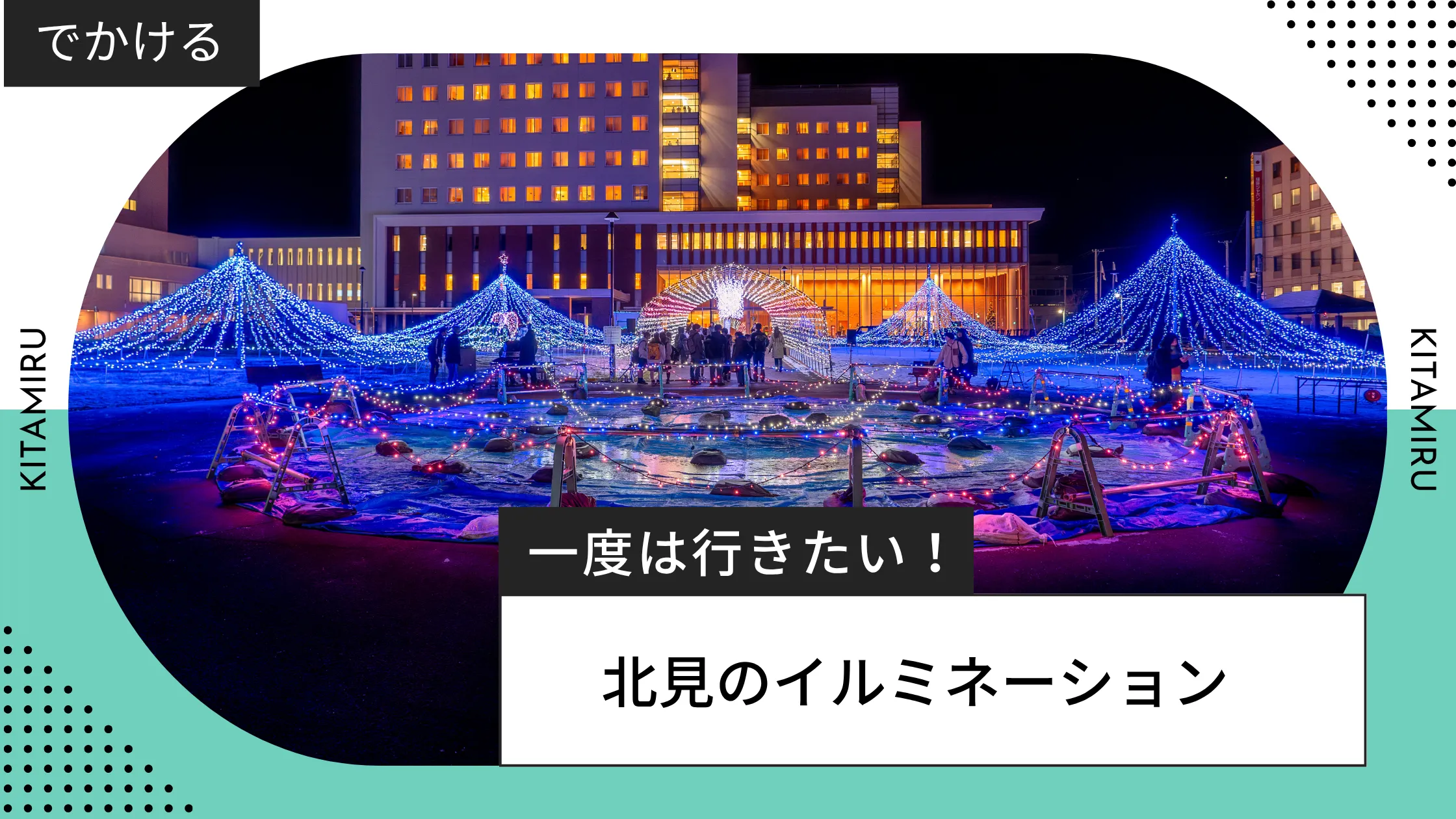 北見のイルミネーション紹介記事のアイキャッチ