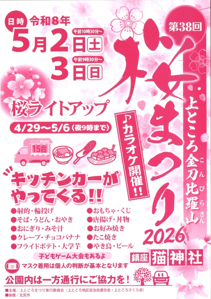 2026年上ところ金比羅山桜祭り