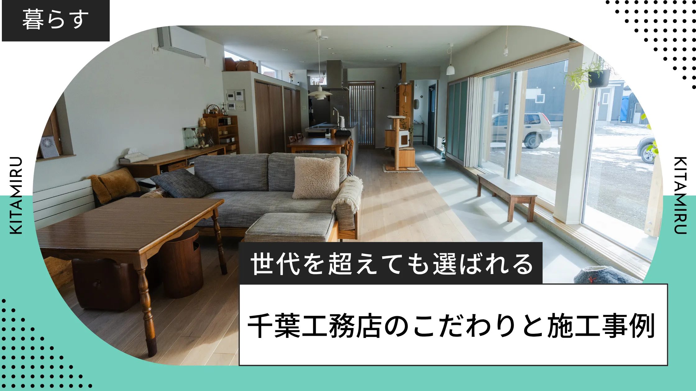 北見の千葉工務店取材記事