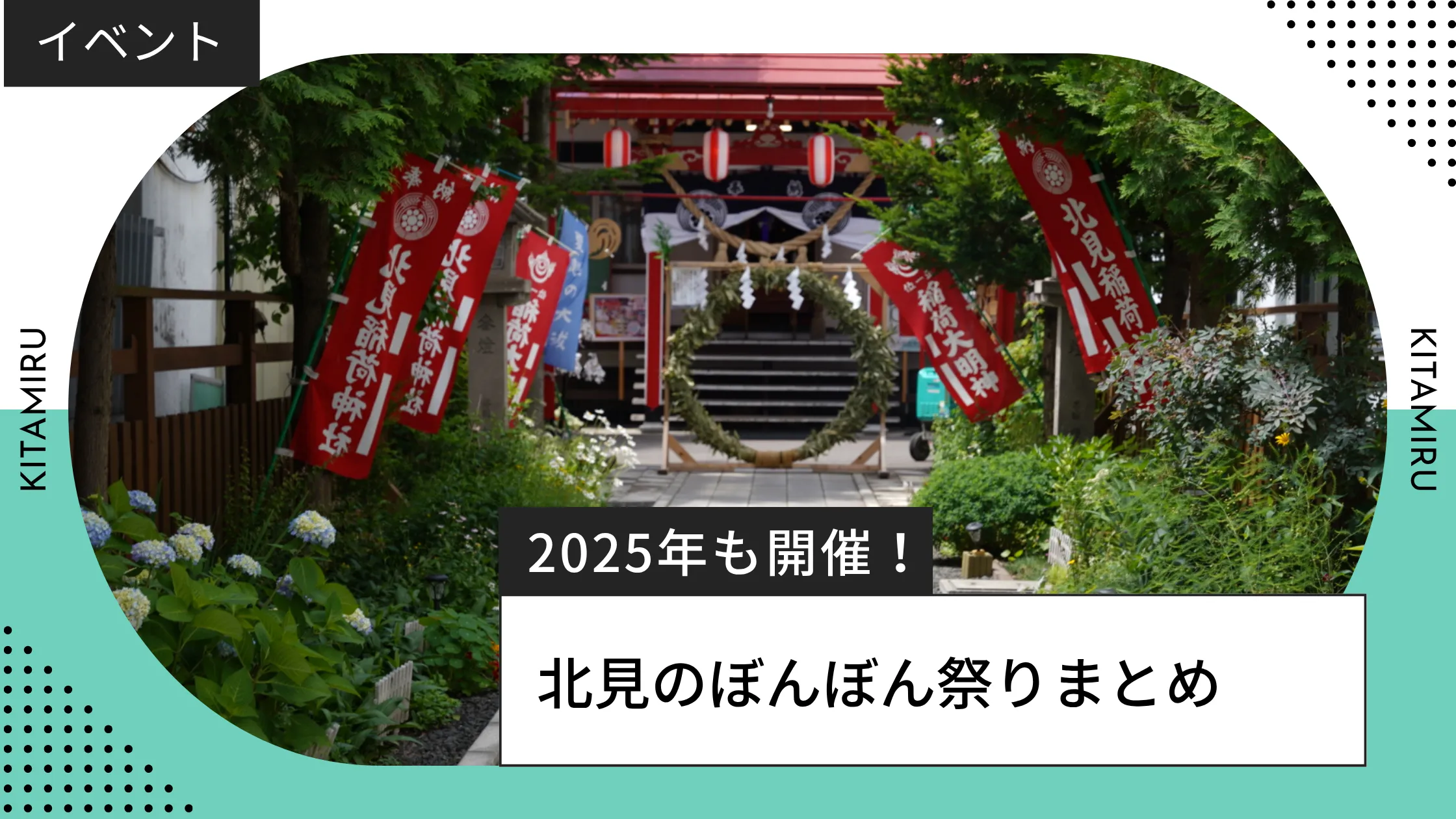 北見ぼんぼん祭りのアイキャッチ2025年