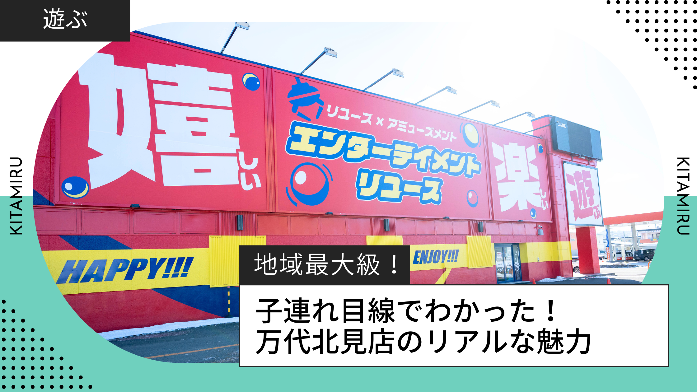 万代北見店の紹介記事アイキャッチ