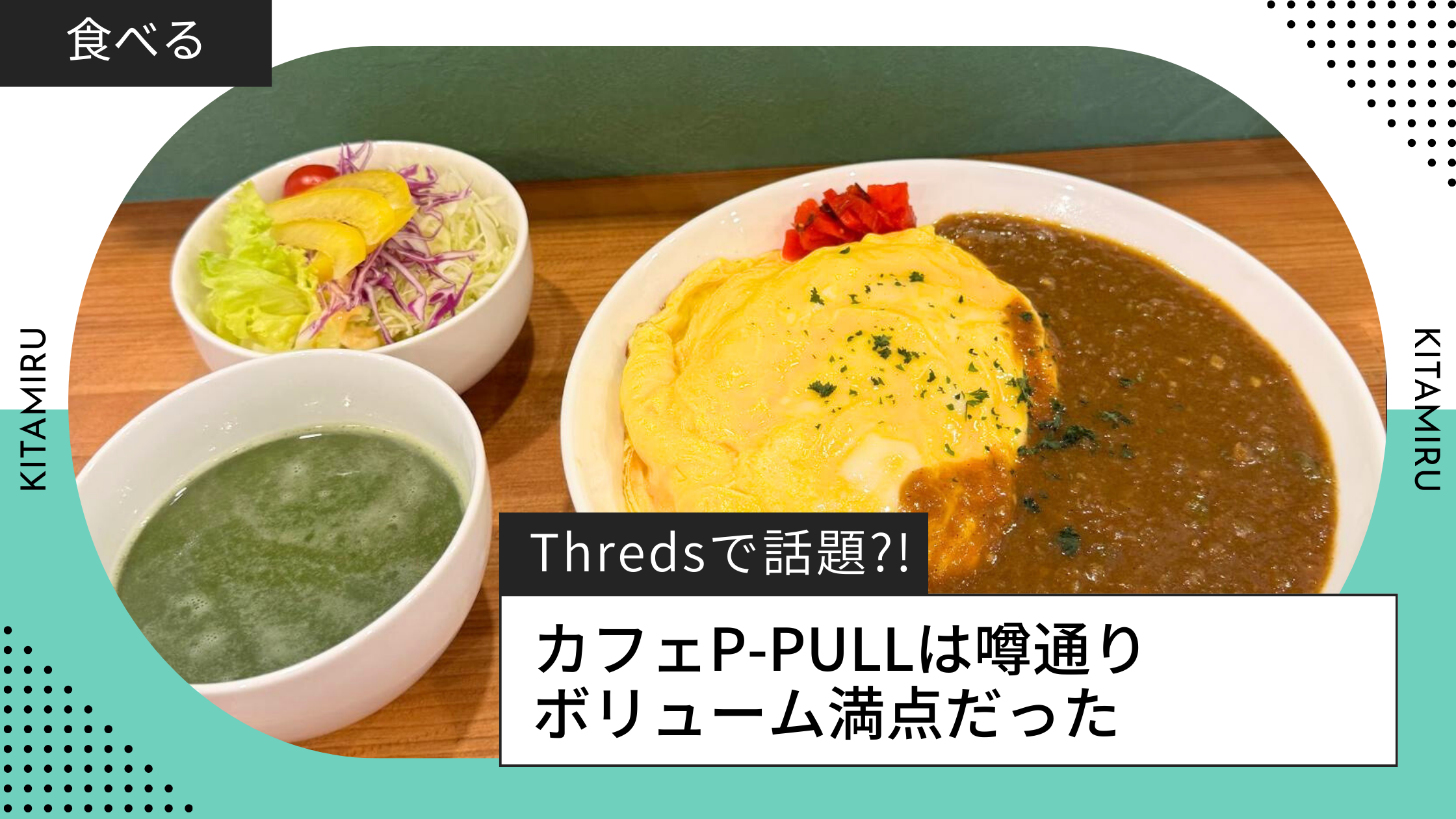 北見のカフェP-PULLのボリュームを徹底検証