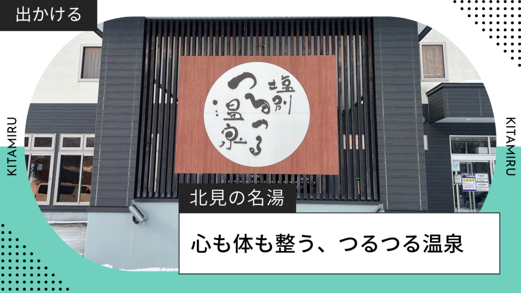 北見のつるつる温泉紹介記事アイキャッチ