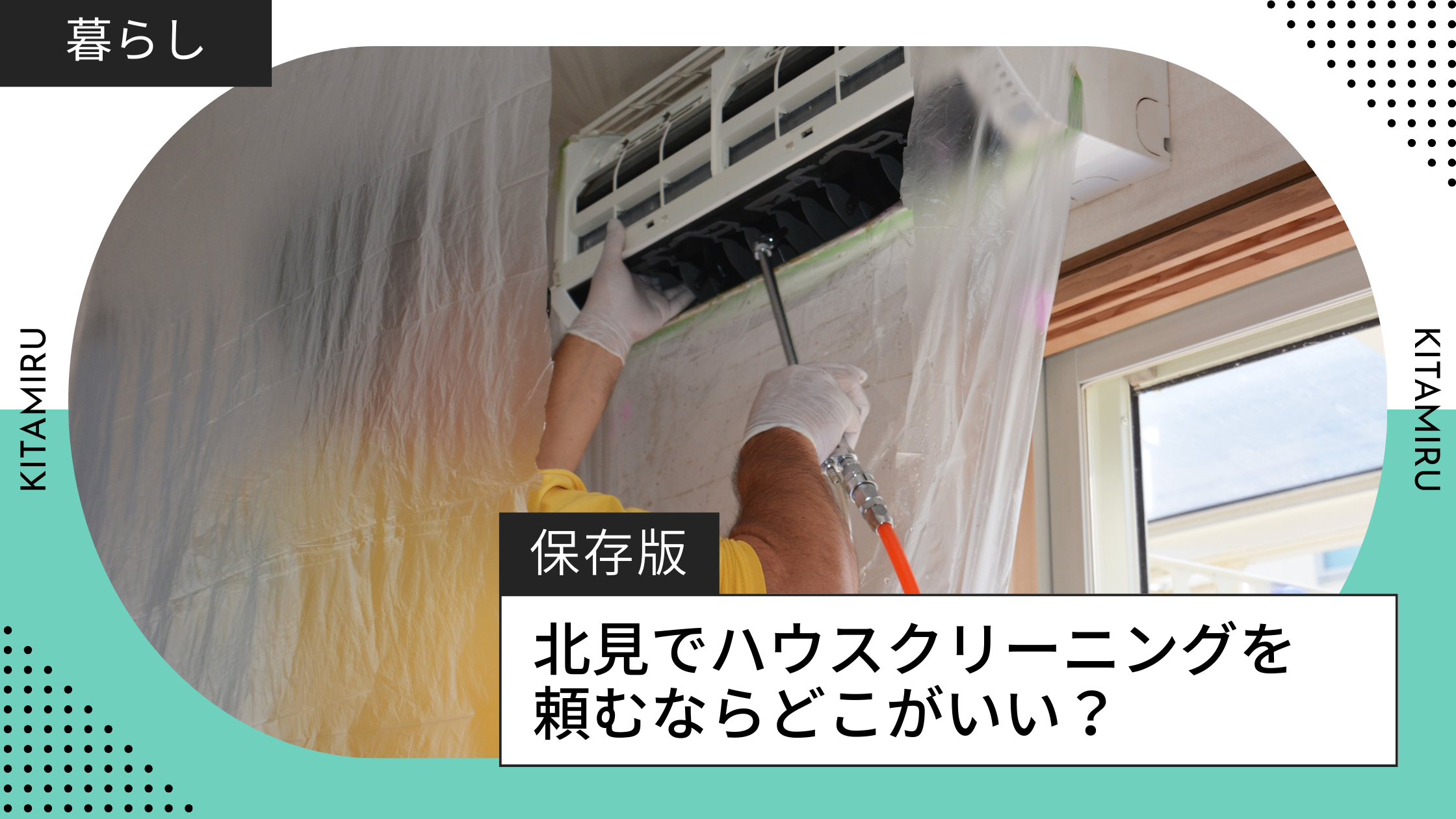 北見でハウスクリーニングを頼むならどこがいい？