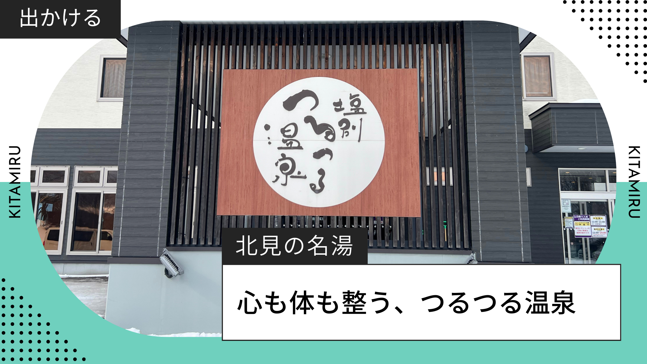 北見のつるつる温泉紹介記事アイキャッチ