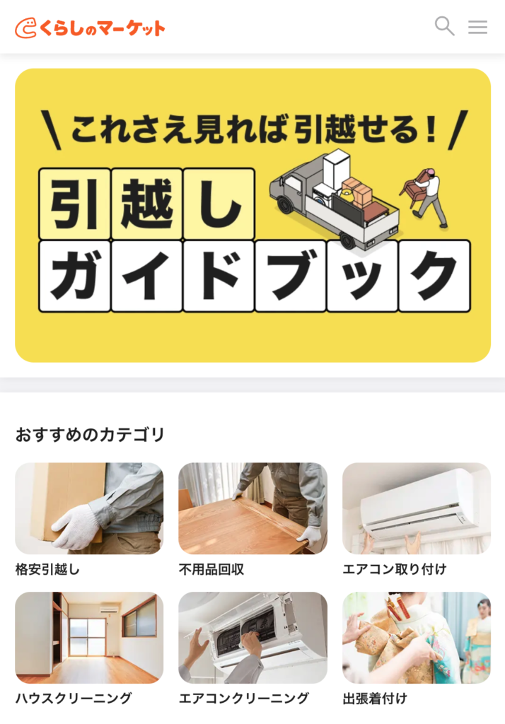 くらしのマーケット公式サイトTOP