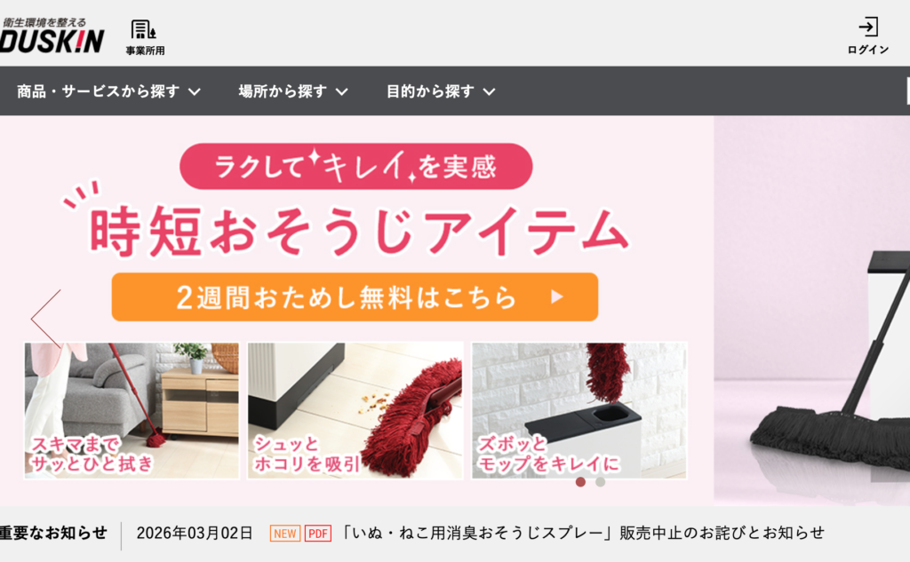 ダスキン公式サイトTOP