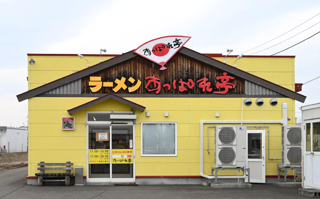 あっぱれ亭の外観