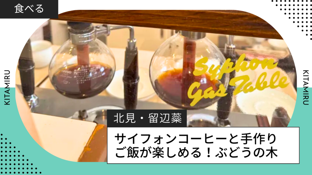 北見・留辺蘂のぶどうの木紹介記事アイキャッチ