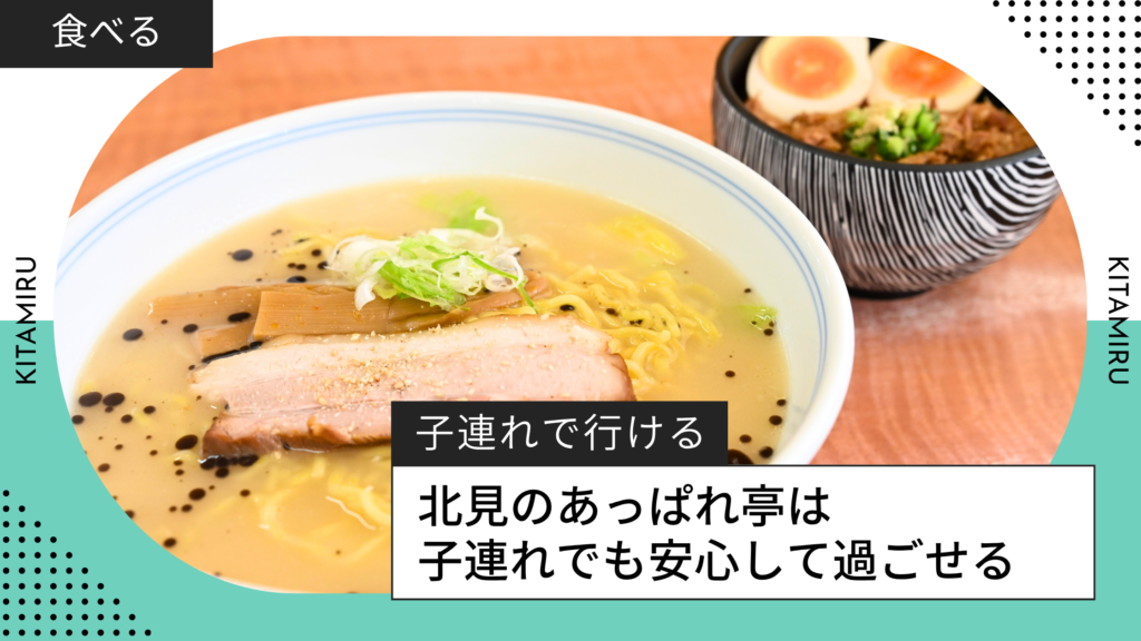 北見のあっぱれ亭の紹介記事アイキャッチ