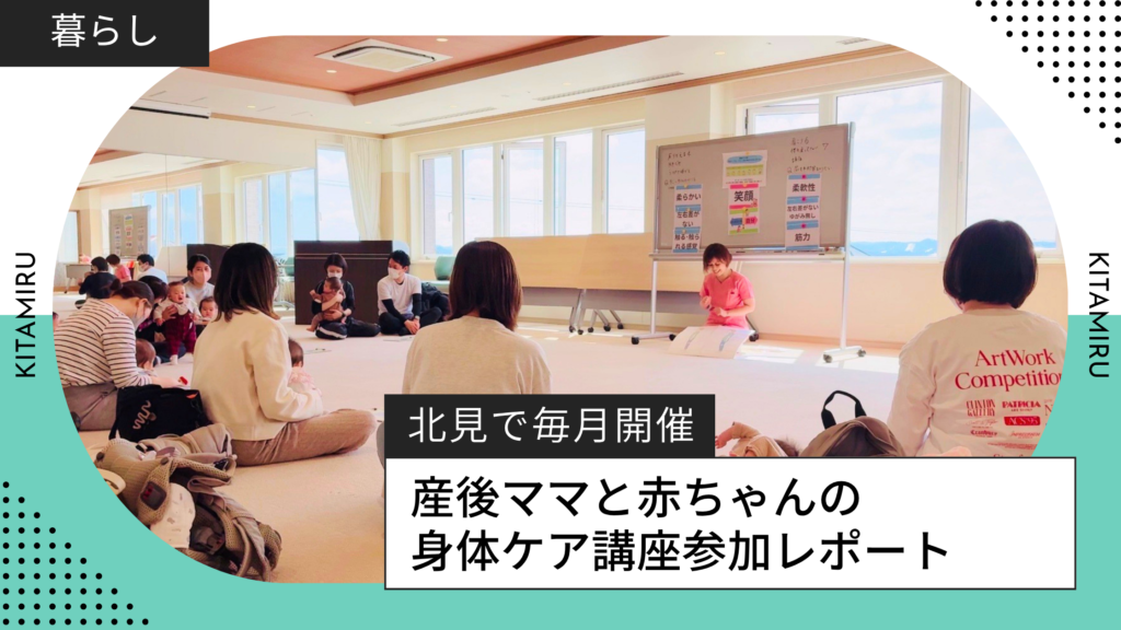 北見で毎月開催！産後ママと赤ちゃんの 身体ケア講座参加レポート