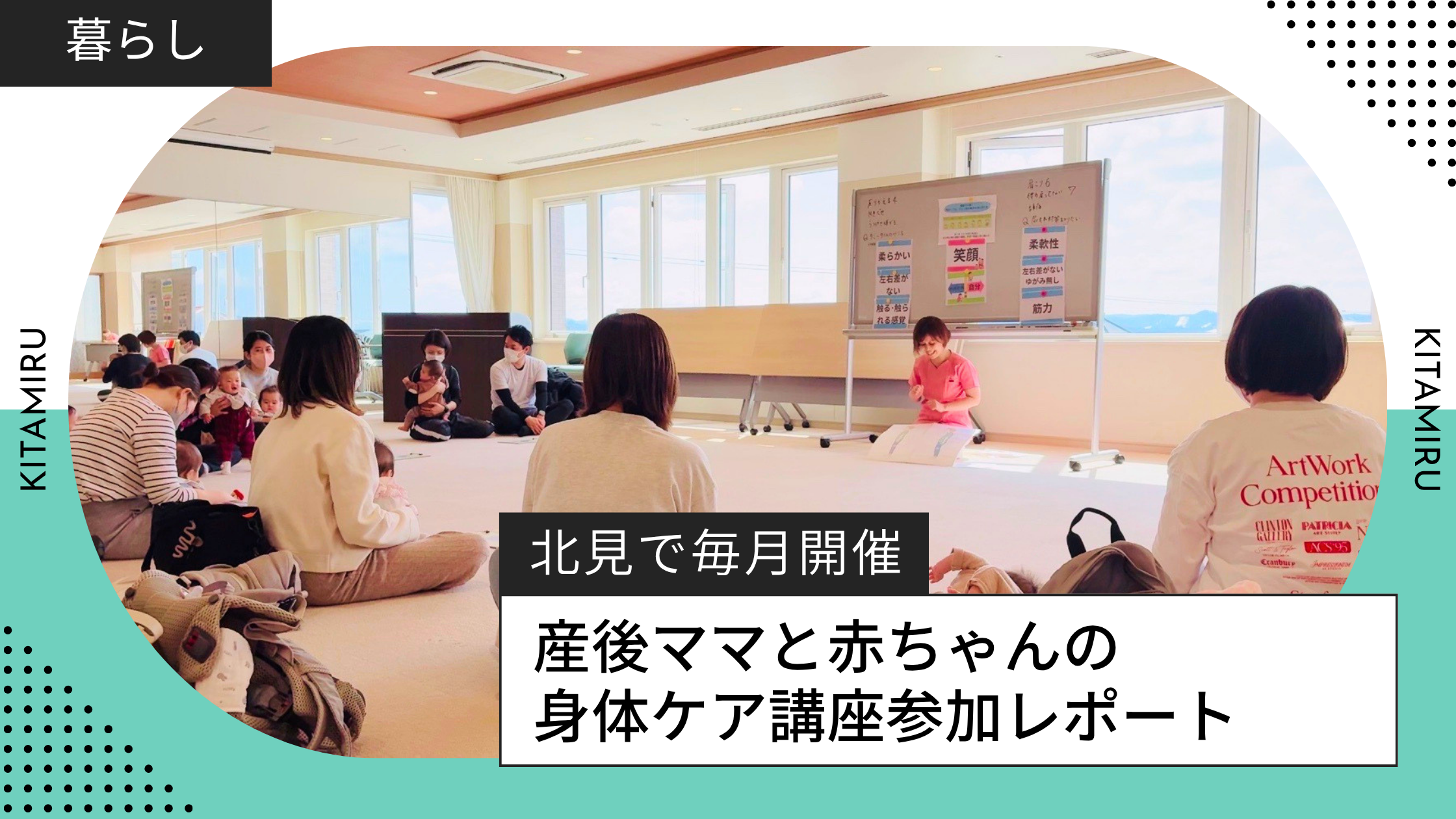 北見で毎月開催！産後ママと赤ちゃんの 身体ケア講座参加レポート