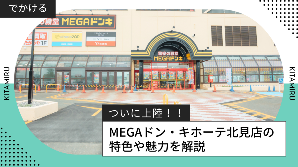 北見のMEGAドン・キホーテ紹介記事