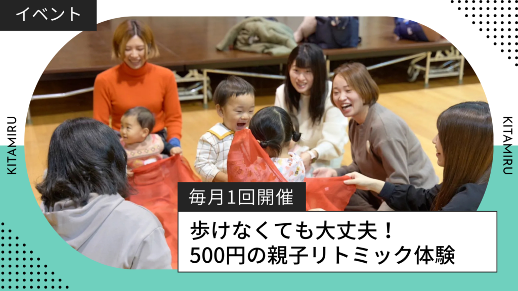 【北見】500円で本格的な親子リトミックを体験!音楽に合わせて親子で思いっきり体を動かそう!