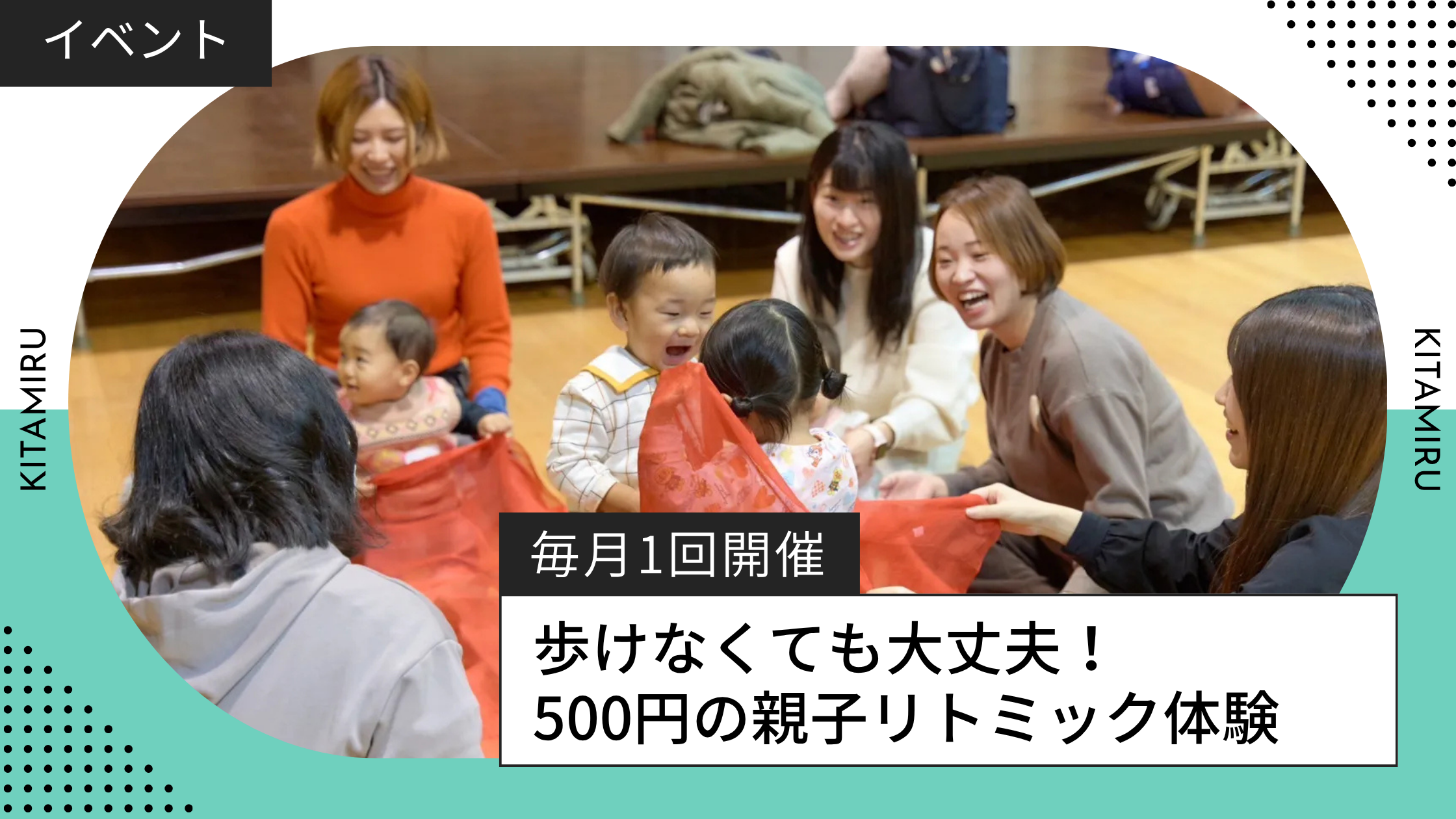 【北見】５００円で本格的な親子リトミックを体験！音楽に合わせて親子で思いっきり体を動かそう！
