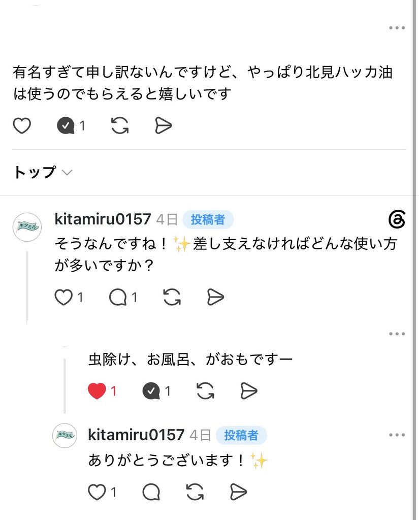 ハッカ油についてのThreadsの回答
