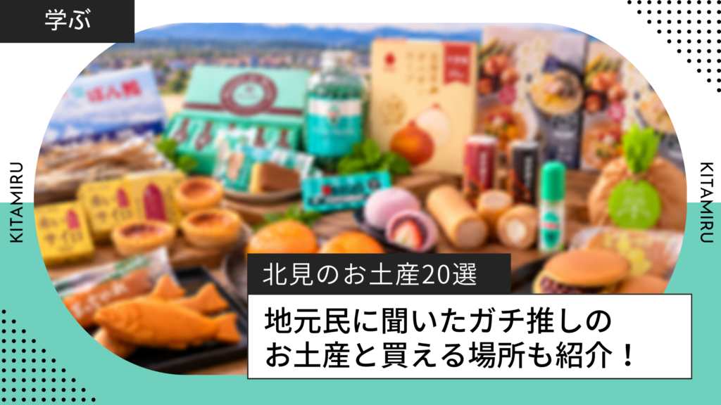 北見のお土産20選