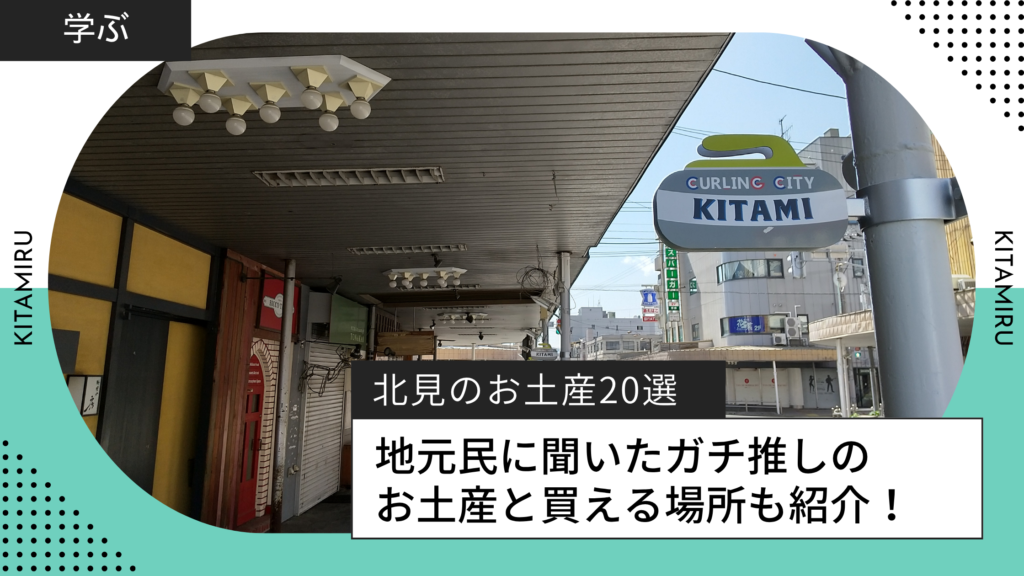 北見のお土産は何を選ぶ?地元民にアンケートとった結果をもとに20選紹介