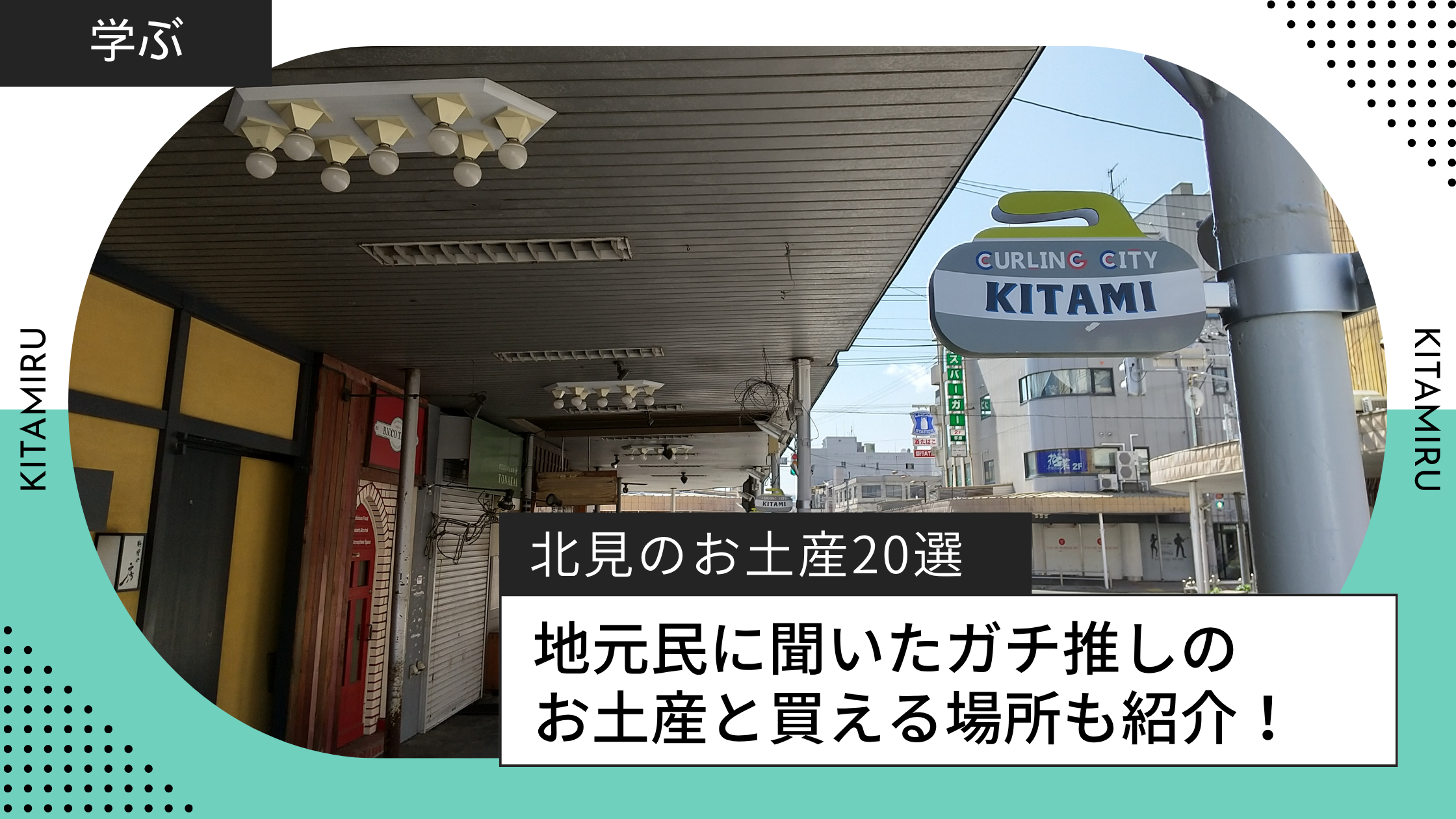 北見のお土産は何を選ぶ？地元民にアンケートとった結果をもとに20選紹介